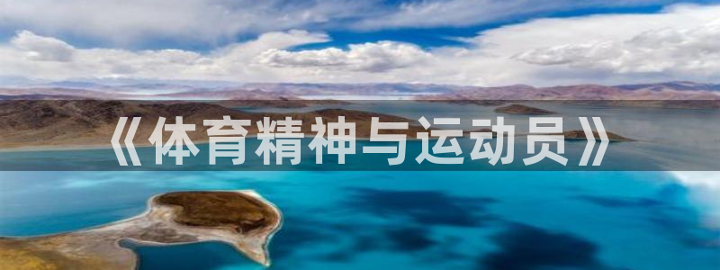 速播体育：《体育精神与运动员》