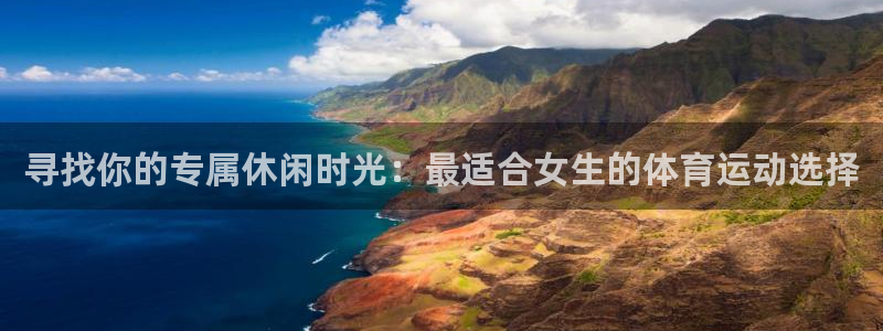 速播体育：寻找你的专属休闲时光：最适合女生的体育运动选择