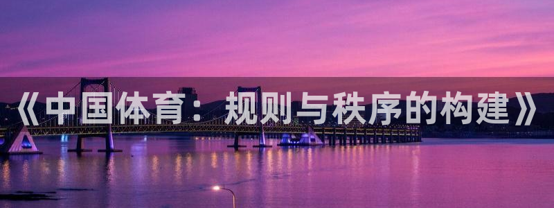 速播体育直播：《中国体育：规则与秩序的构建》