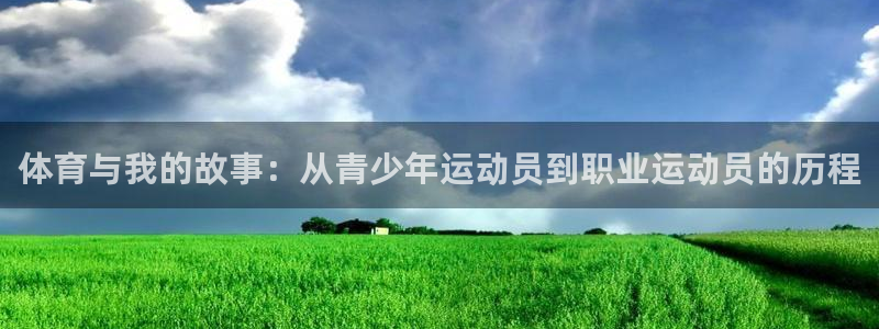 速播体育直播：体育与我的故事：从青少年运动员到职业运动员的历程