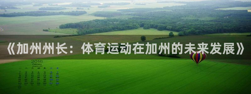 速播体育：《加州州长：体育运动在加州的未来发展》
