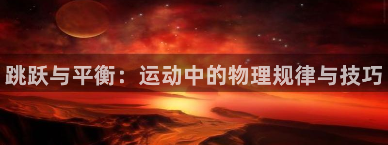 速播体育：跳跃与平衡：运动中的物理规律与技巧
