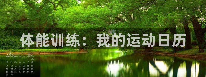 速播体育直播：体能训练：我的运动日历