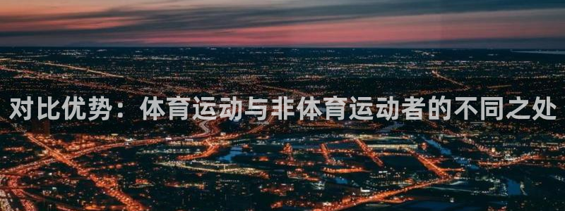 速播体育网：对比优势：体育运动与非体育运动者的不同之处