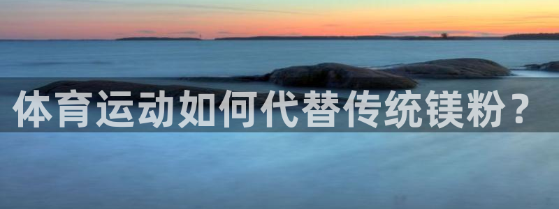 速播体育网：体育运动如何代替传统镁粉？
