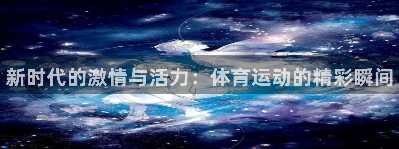 速播体育直播：新时代的激情与活力：体育运动的精彩瞬间